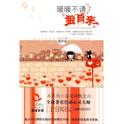 《暖暖不请狼自来(出版书)》