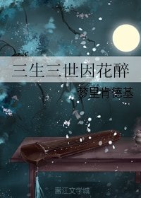 《(BG/三生三世同人)三生三世因花醉》