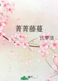 《菁菁藤蔓》