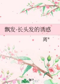 《飘发-长头发的诱惑》