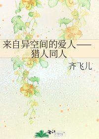 《来自异空间的爱人——猎人同人》