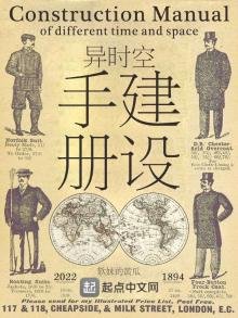 《异时空建设手册》