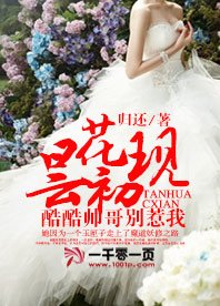 《昙花初现:酷酷帅哥别惹我》