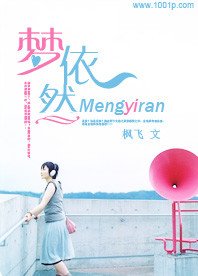 《梦依然》