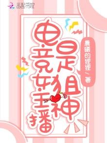 《电竞女主播是狙神》