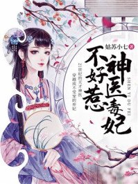 《神医毒妃不好惹》