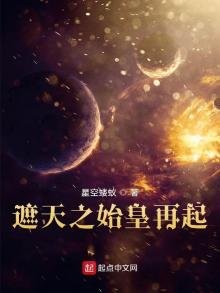 《遮天之始皇再起》