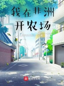 《我在非洲开农场》