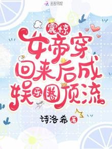 《震惊,女帝穿回来后成娱乐圈顶流》