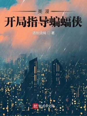 《美漫:开局指导蝙蝠侠》