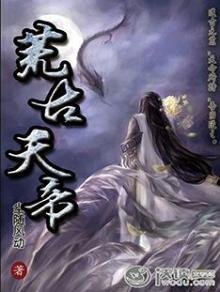 《荒古天帝》