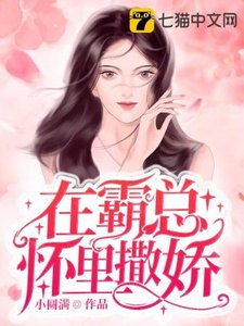 《在霸总怀里撒娇》