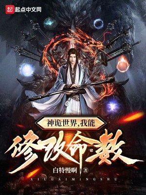 《神诡世界,我能修改命数》