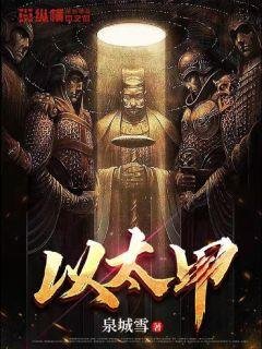 《以太甲》