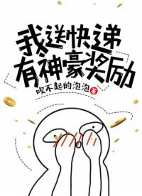 《我送快递有神豪奖励》