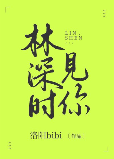 《林深时见你》