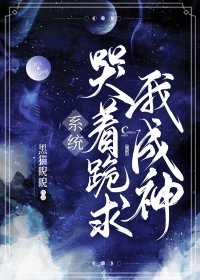 《系统哭着跪求我成神!》
