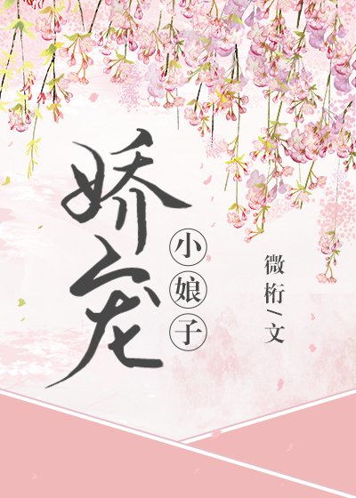 《娇宠小娘子(重生)》