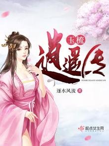 《玉梳逍遥传》