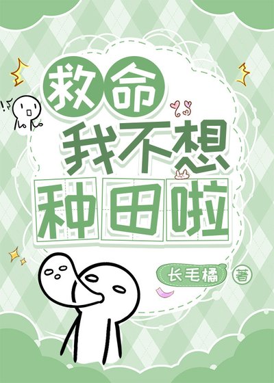 《救命,我不想种田啦/都末世了为什么我还要上学》