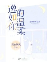 《逸如你的温柔》