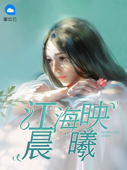 《江海映晨曦》