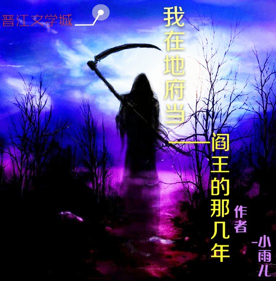 我在地府当阎王那几年