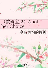 《(数码宝贝)Another Choice》