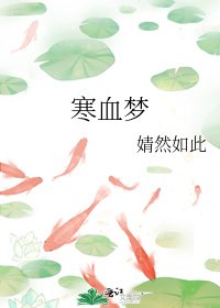 《寒血梦》