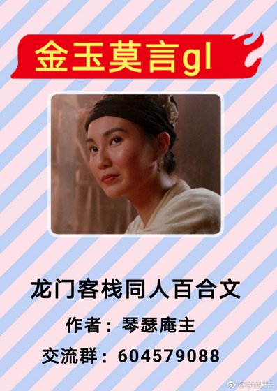 《金玉莫言gl(龙门客栈)》