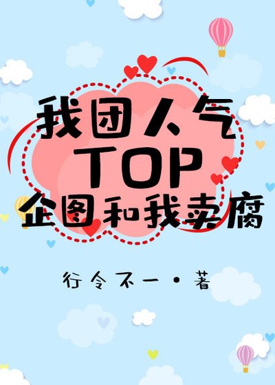 《我团人气TOP企图和我卖腐》