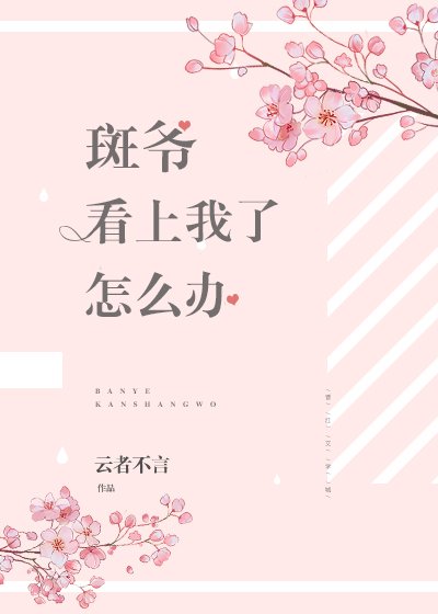 [综]斑爷看上我了怎么办？！