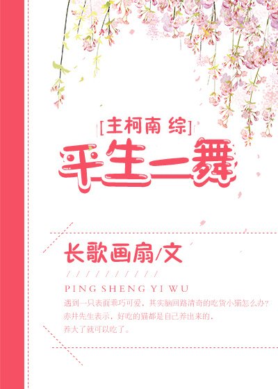 [主柯南+综]平生一舞