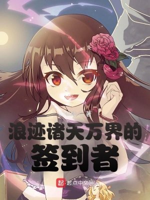 《浪迹诸天万界的签到者》