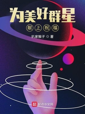《为美好群星献上祝福》