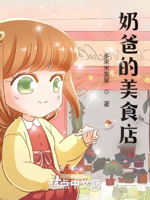 《奶爸的美食店》