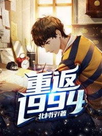 《重返1994》