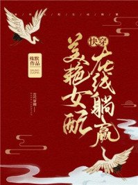 《美艳女配,在线躺赢(快穿)》