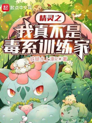 《精灵之我真不是毒系训练家》