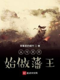 《从今天开始做藩王》