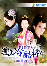 《誓不为妃:缠上冷酷将军》
