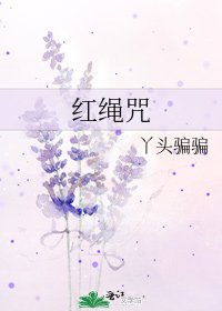 《红绳咒》