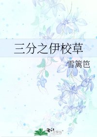 《三分之伊校草》