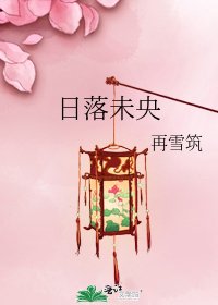《日落未央》