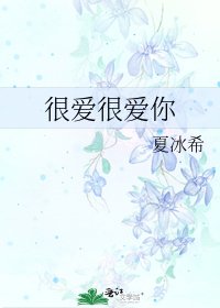 《很爱很爱你》