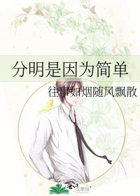 《分明是因为简单》