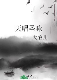 《天唱圣咏》