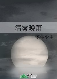 《清雾晚萧》