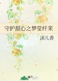 《守护甜心之梦莹纤茉》