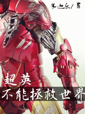 [综英美]超英不能拯救世界